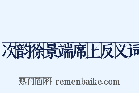 次韵徐景端席上反义词是什么意思的图片
